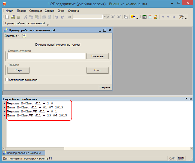 Компонент MyChat для 1С успешно загружен