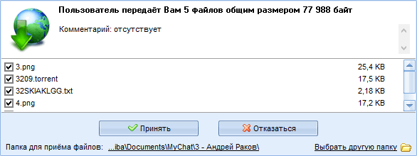 Запрос на приём файлов от другого человека в MyChat Client под Windows