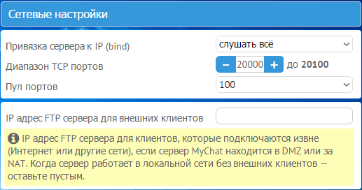 Сетевые настройки встроенного файлового сервера (FTP) в MyChat Server