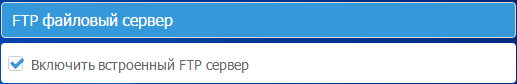 Настройки FTP файлового сервера, встроенного в корпоративный мессенджер MyChat