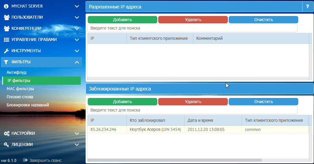Фильтры разрешённых и запрещённых IP адресов для подключения к серверу MyChat