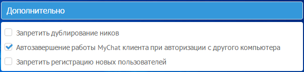 Дополнительные настройки MyChat Server