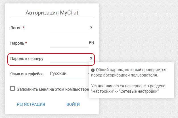 Пароль безопасности на доступ к корпоративному чату MyChat в браузере